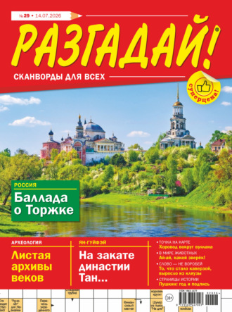 Обложка книги «Журнал «Разгадай! Сканворды для всех» №29/2026»