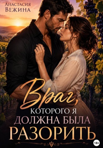 Обложка книги «Враг, которого я должна была разорить»