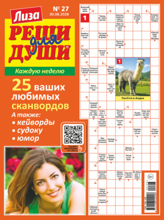 Обложка книги «Журнал «Лиза. Реши для души» №27/2026»