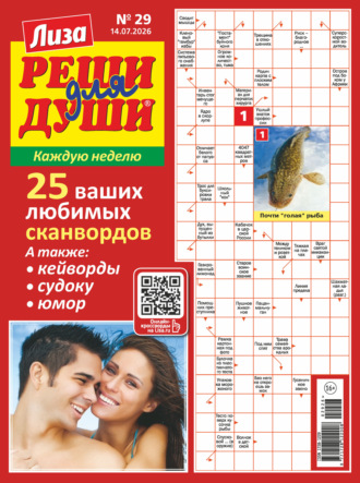 Обложка книги «Журнал «Лиза. Реши для души» №29/2026»