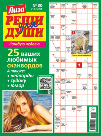 Обложка книги «Журнал «Лиза. Реши для души» №30/2026»