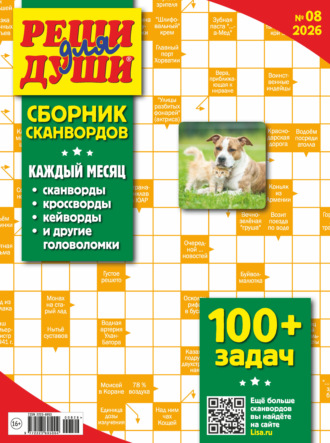 Обложка книги «Журнал «Реши для души. Сборник сканвордов» №08/2026»