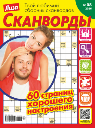 Обложка книги «Журнал «Лиза. Сканворды» №08/2026»