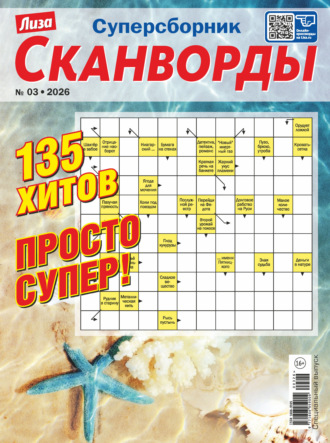 Обложка книги «Журнал «Лиза. Сканворды. Суперсборник» №3/2026»