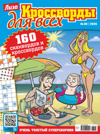 Обложка книги «Журнал «Лиза. Кроссворды для всех» №08/2026»
