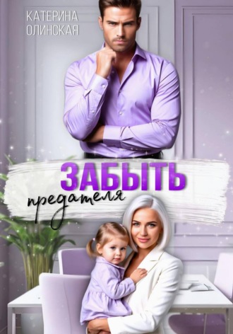 Обложка книги «Забыть предателя. Причиняя любовь»