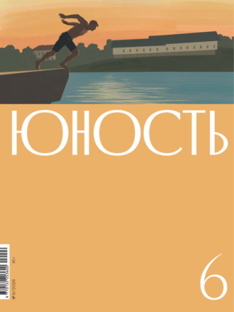 Обложка книги «Журнал «Юность» №06/2026»