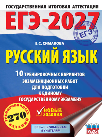 Обложка книги «ЕГЭ-2027. Русский язык. 10 тренировочных вариантов экзаменационных работ для подготовки к единому государственному экзамену»