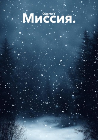 Обложка книги «Миссия»