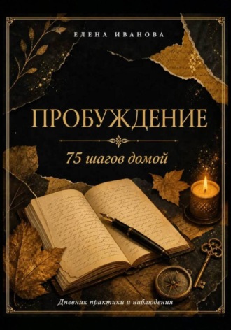 Обложка книги «Пробуждение. 75 шагов домой»