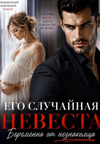 Обложка книги «Его случайная невеста. Беременна от незнакомца»