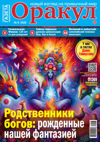 Обложка книги «Оракул №08/2026»