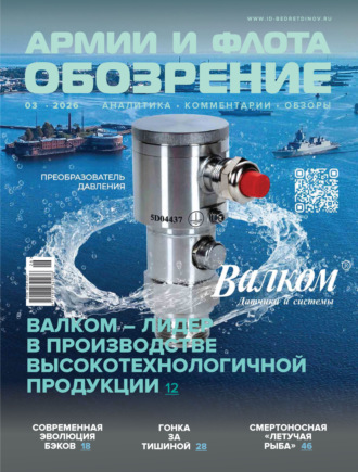 Обложка книги «Обозрение армии и флота №3/2026»