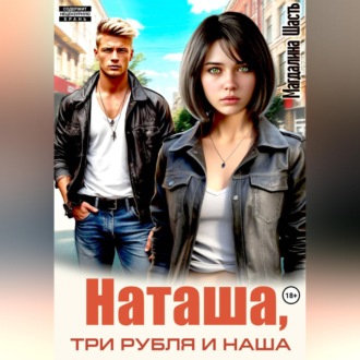 Обложка книги «Наташа, три рубля и наша»