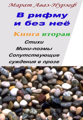 Обложка книги «В рифму и без неё. Книга вторая»