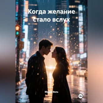 Обложка книги «Когда желание стало вслух»