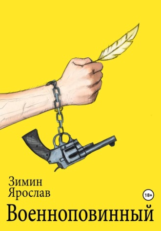 Обложка книги «Военноповинный»