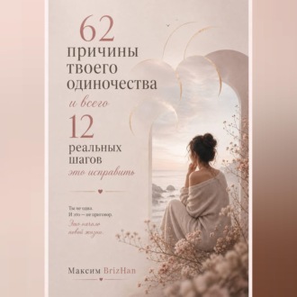 Обложка книги «62 причины твоего одиночества и всего 12 шагов это исправить.»