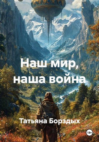 Обложка книги «Наш мир, наша война»