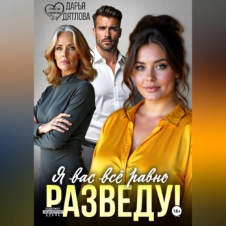 Обложка книги «Я вас всё равно равно разведу!»
