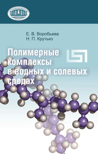 Обложка книги «Полимерные комплексы в водных и солевых средах»