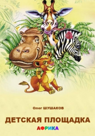Обложка книги «Детская площадка. Африка»