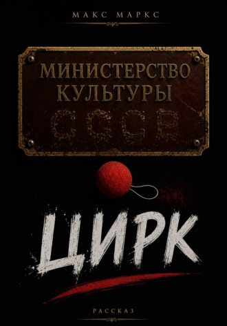 Обложка книги «Цирк»