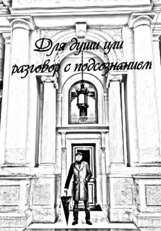 Обложка книги «Для души или разговор с подсознанием»