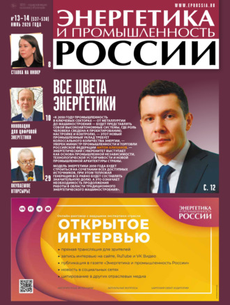Обложка книги «Энергетика и промышленность России №13-14/2026»