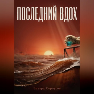 Обложка книги «Последний вдох»