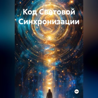 Обложка книги «Код Световой Синхронизации»