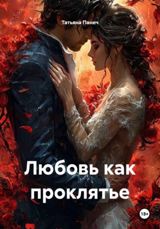 Обложка книги «Любовь как проклятье»
