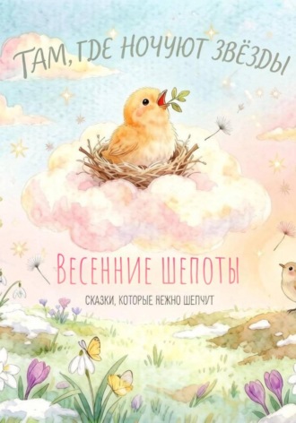 Обложка книги «Там, где ночуют звёзды Весенние шепоты»