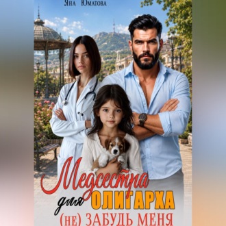 Обложка книги «Медсестра для олигарха. (не) Забудь меня!»
