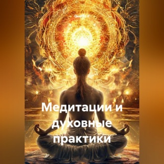 Обложка книги «Медитации и духовные практики»