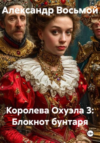 Обложка книги «Королева Охуэла 3: Блокнот бунтаря»