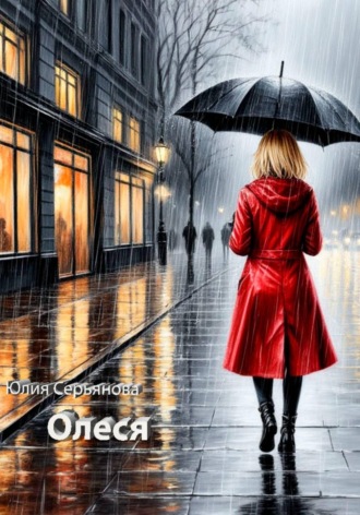 Обложка книги «Олеся»