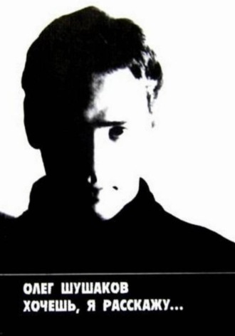 Обложка книги «Хочешь, я расскажу»