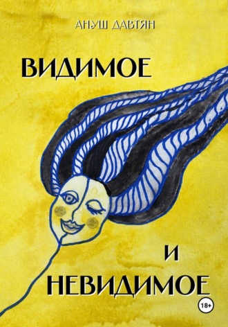 Обложка книги «Видимое и невидимое. Сказки для тех, кто вырос»