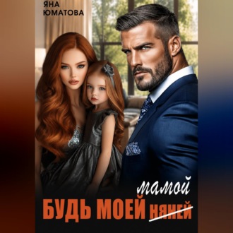 Обложка книги «Будь моей мамой!»