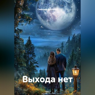 Обложка книги «Выхода нет»