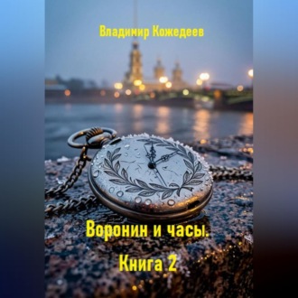 Обложка книги «Воронин и часы. Книга 2»