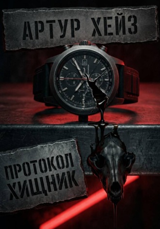 Обложка книги ««Интервальное голодание 20/4: Протокол "Хищник" — минус 12 кг за 30 дней без подсчета калорий».»