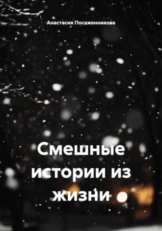 Обложка книги «Смешные истории из жизни»