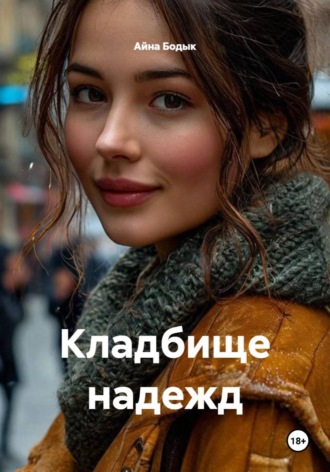 Обложка книги «Кладбище надежд»