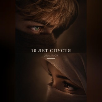 Обложка книги «10 лет спустя»