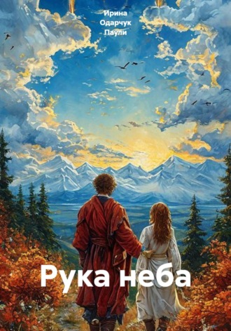 Обложка книги «Рука неба»