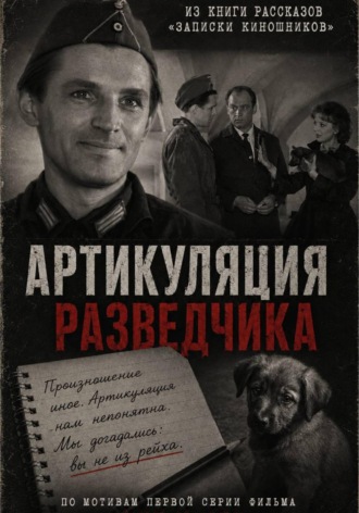 Обложка книги «Артикуляция разведчика»