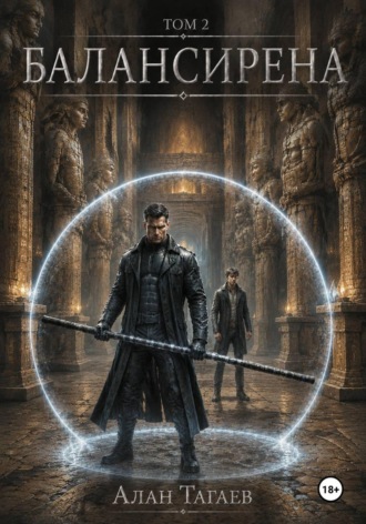 Обложка книги «Балансирена. Том 2»