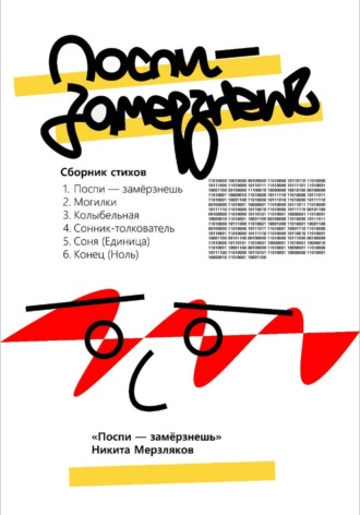 Обложка книги «Поспи — замёрзнешь»